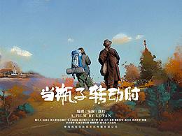 电影《当瓶子转动时》海报