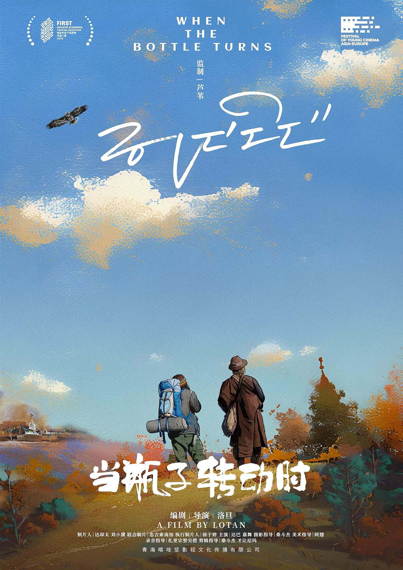 电影《当瓶子转动时》海报