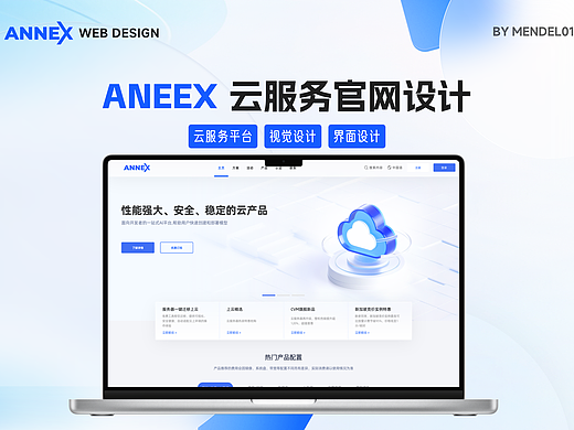 ANEEX云服务官网设计