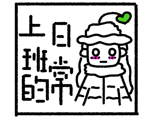 上班的日常