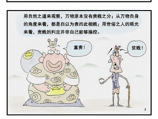 《万物贵贱大小之辩》庄子系列漫画作品