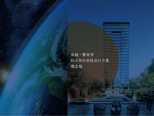 繁星里-标识导向系统设计方案概念稿