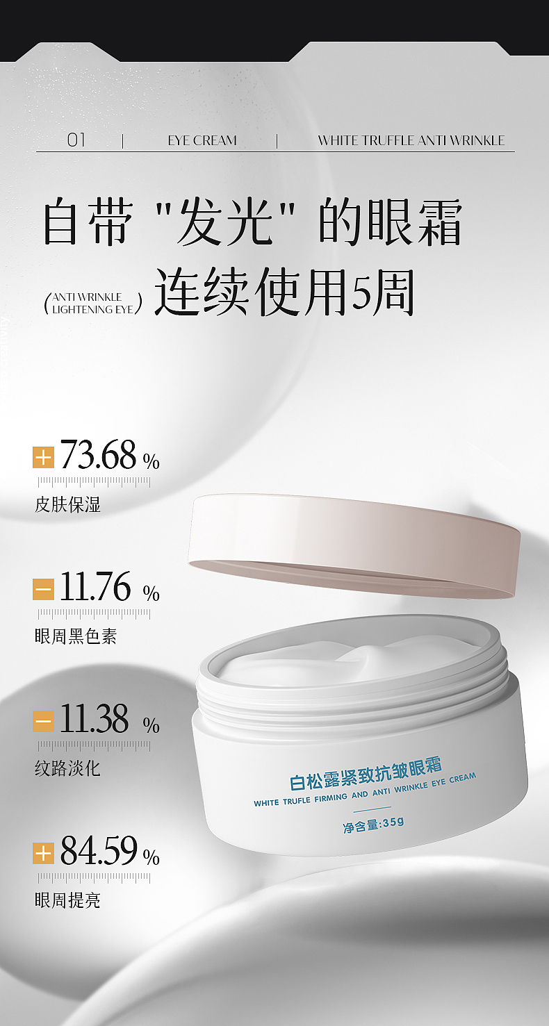 白松露紧致抗皱眼霜