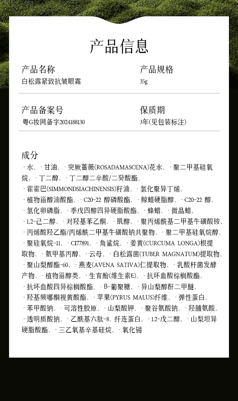 白松露紧致抗皱眼霜