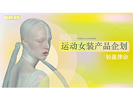 2026春夏運(yùn)動(dòng)女裝產(chǎn)品企劃：輕盈律動(dòng)
