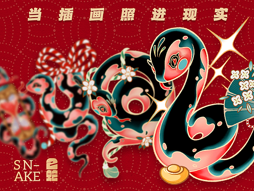 当插画照进现实·用蛇年国潮插画造出了多变的新春福盒