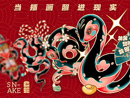 当插画照进现实·用蛇年国潮插画造出了多变的新春福盒