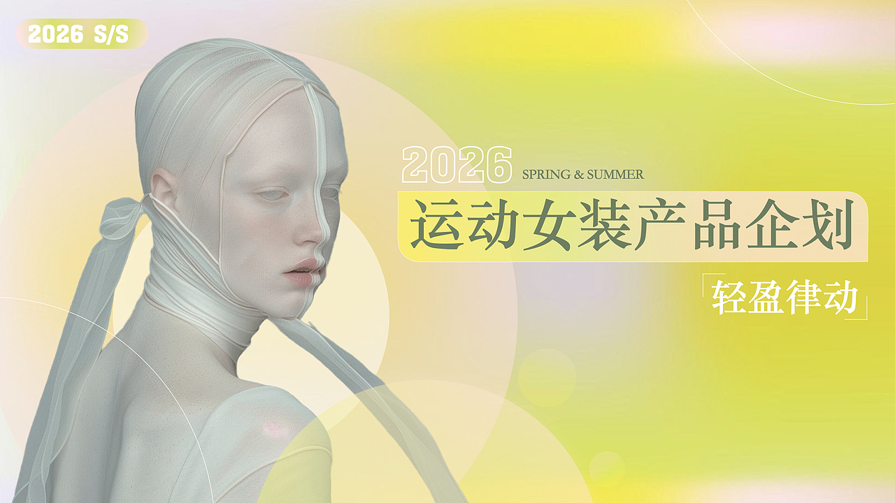 2026春夏运动女装产品企划：轻盈律动（图ZMzg0MzMyMDA0） - 休闲/流行服饰 - 站酷设计师酸醋原创素材 - 站酷ZCOOL