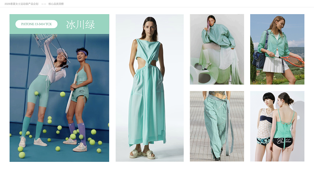 2026春夏运动女装产品企划：轻盈律动（图ZMzg0MzMyMTI4） - 休闲/流行服饰 - 站酷设计师酸醋原创素材 - 站酷ZCOOL