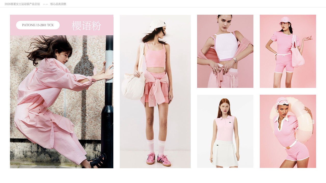 2026春夏运动女装产品企划：轻盈律动（图ZMzg0MzMyMTYw） - 休闲/流行服饰 - 站酷设计师酸醋原创素材 - 站酷ZCOOL