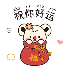 祝你好运