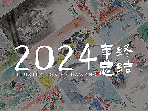 2024水墨风年终作品集~