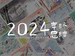2024水墨风年终作品集~