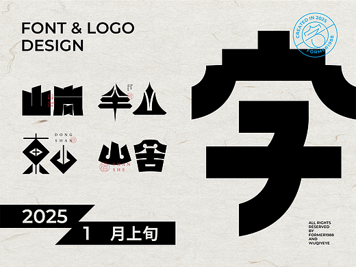 2025年1月上旬字體logo設(shè)計(jì)作品集（個(gè)人主頁-ZNzEyNzI3MjQ=） - Logo - 站酷設(shè)計(jì)師FORMER1988原創(chuàng)素材 - 站酷ZCOOL