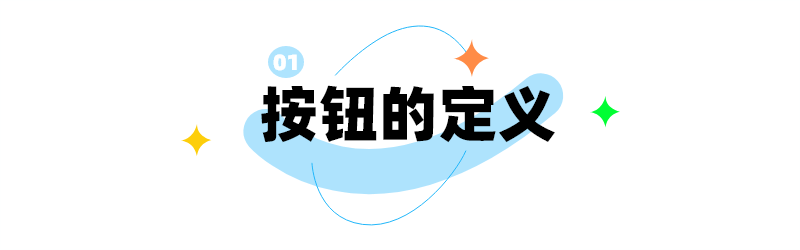 解锁B端按钮设计10大密码(图ZMTUwMTU5Mjg=) - 观点 - 站酷设计师姝斐suphie原创素材 - 站酷ZCOOL