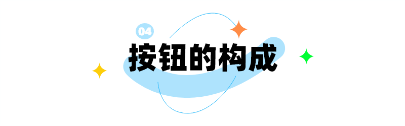 解锁B端按钮设计10大密码(图ZMTUwMTYwOTY=) - 观点 - 站酷设计师姝斐suphie原创素材 - 站酷ZCOOL