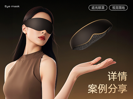AIGC助力 | 遮光眼罩详情案列