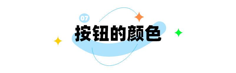解锁B端按钮设计10大密码(图ZMTUwMTYxNjA=) - 观点 - 站酷设计师姝斐suphie原创素材 - 站酷ZCOOL