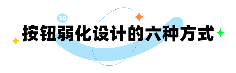 解锁B端按钮设计10大密码(图ZMTUwMTYyMjA=) - 观点 - 站酷设计师姝斐suphie原创素材 - 站酷ZCOOL