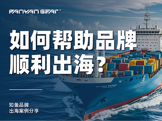 中国企业出海并不难，我们如何帮助一家小众市场的品牌顺利出海？