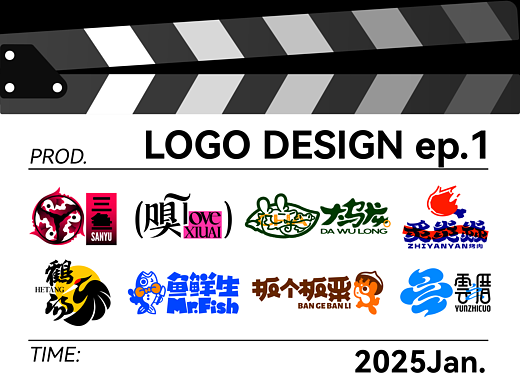 2025 1月 VOL.1 LOGO设计合集
