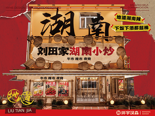 【刘田家湖南小炒】地道湖南辣——环宇汉森出品