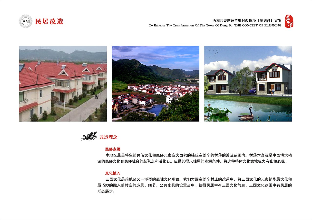 姜席镇董堡村改造项目