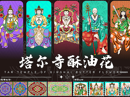253087-《塔尔寺酥油花》
