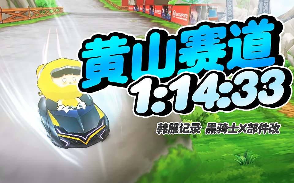 视频封面设计丨跑跑卡丁车丨AE PS