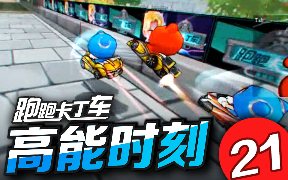 视频封面设计丨跑跑卡丁车丨AE PS