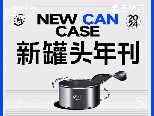 新罐头 | 2024年度案例合集