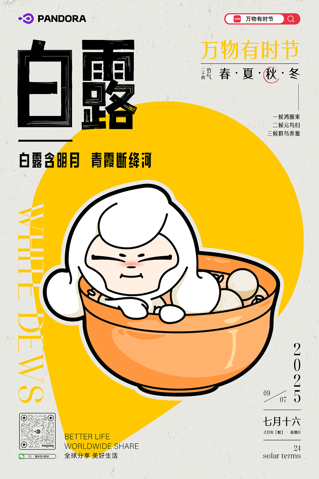 PONY【万物有时节】24节气系列海报