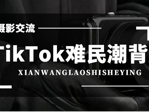 TikTok难民涌入小红书,摄影师的机会来了??