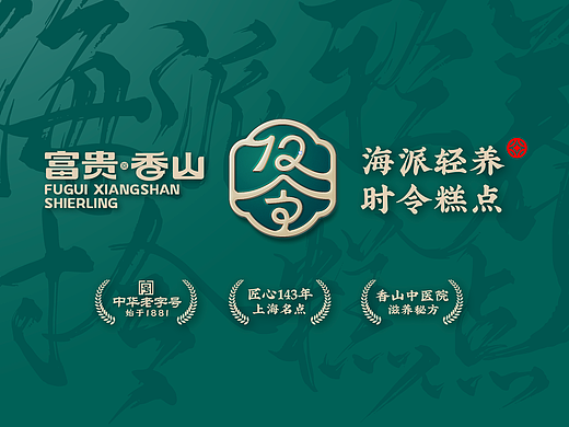 富贵香山12令 