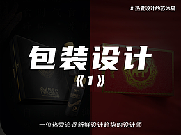 包裝設(shè)計｜紙質(zhì)｜金屬