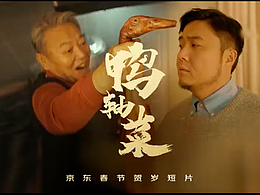京东春节贺岁短片《鸭轴菜》