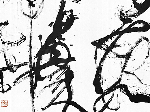 于伟老师 草书书法作品选