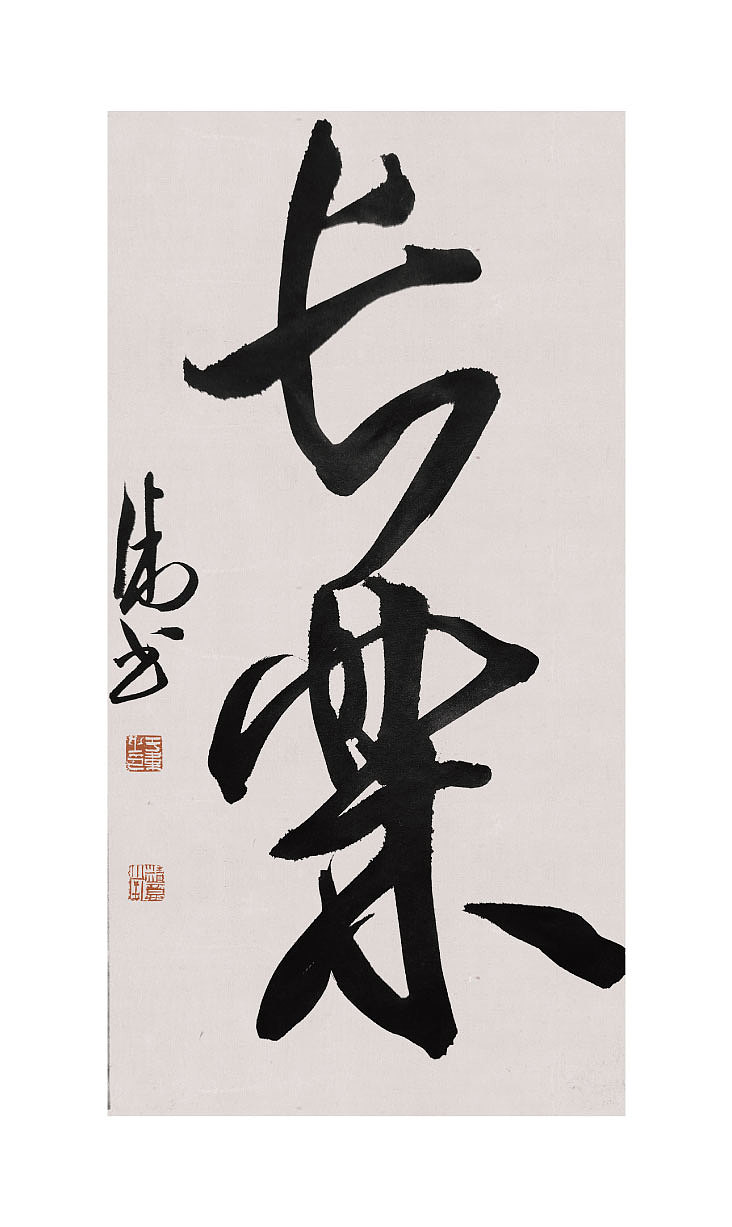 于伟小品书法作品（图ZMzg0MzcyMDI0） - 书法 - 站酷设计师于韦原创素材 - 站酷ZCOOL