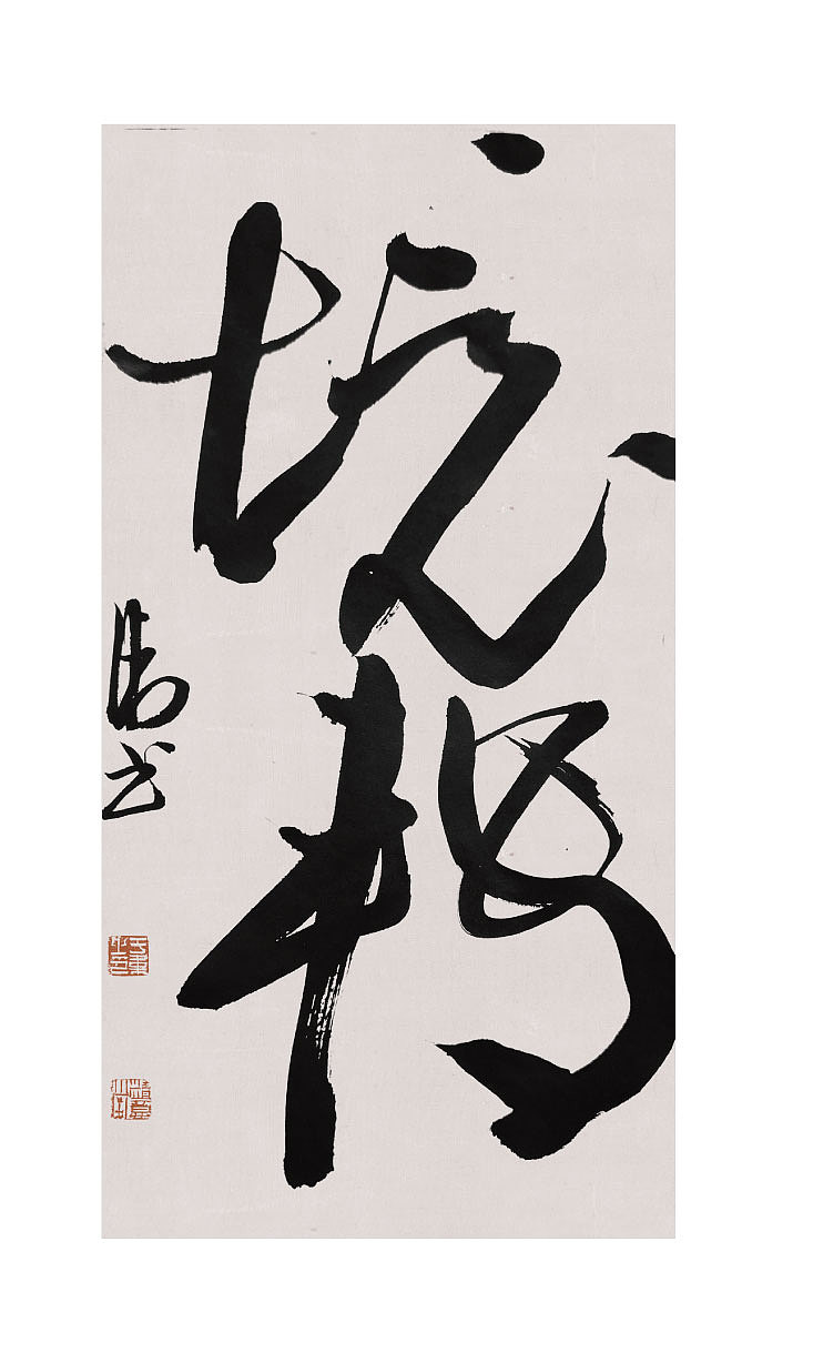 于伟小品书法作品（图ZMzg0MzcyMTIw） - 书法 - 站酷设计师于韦原创素材 - 站酷ZCOOL