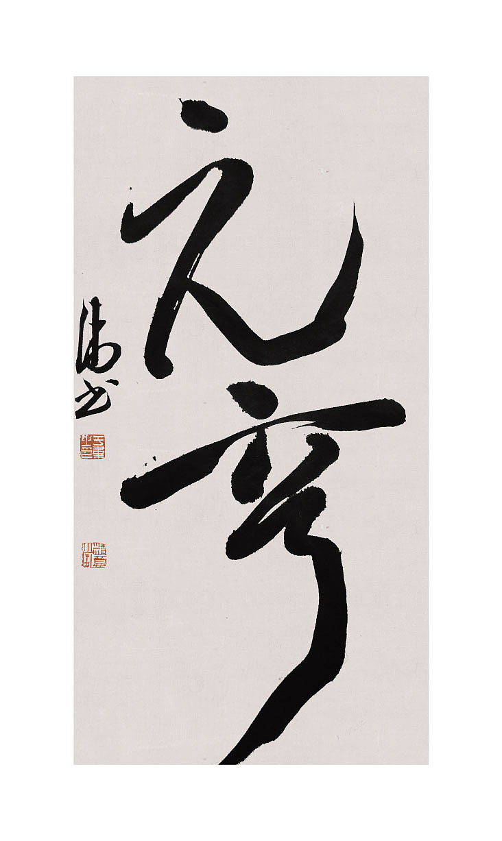 于伟小品书法作品（图ZMzg0MzcyMTc2） - 书法 - 站酷设计师于韦原创素材 - 站酷ZCOOL