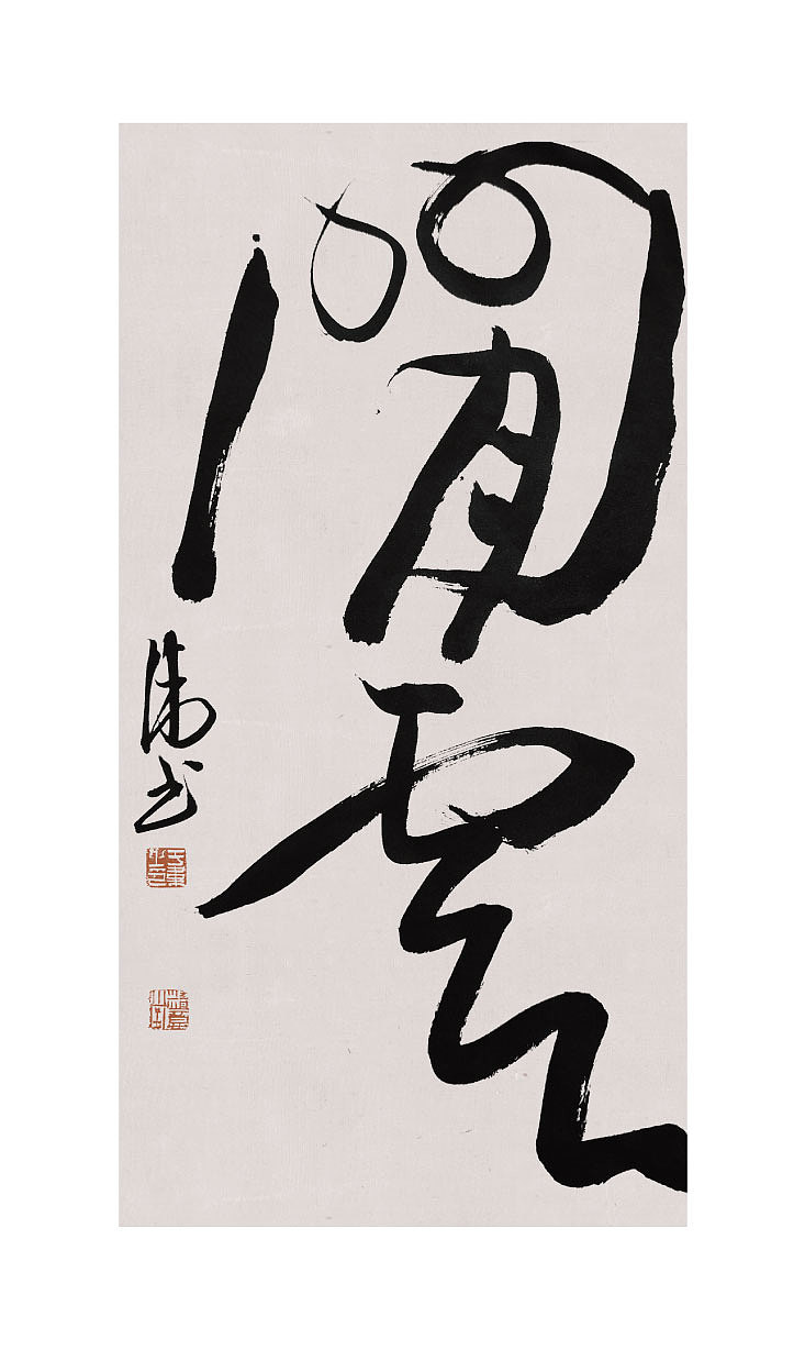 于伟小品书法作品（图ZMzg0MzcyMjA4） - 书法 - 站酷设计师于韦原创素材 - 站酷ZCOOL