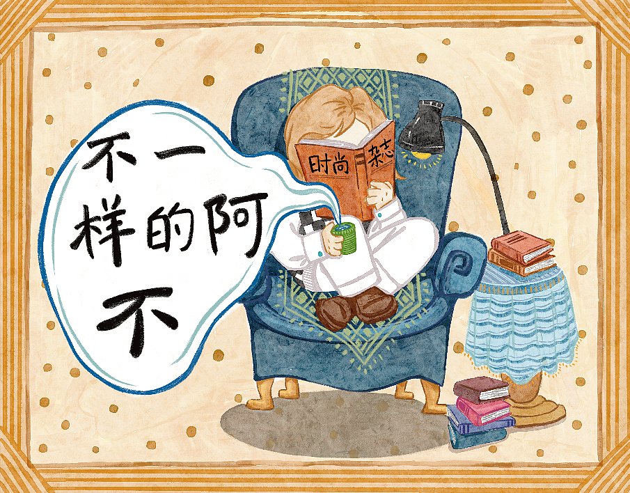 不一样的阿不