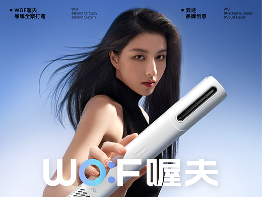 WOF喔夫 个人护理家电品牌全案 吹风机 卷发棒单品打造