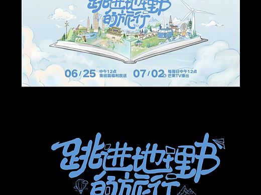 综艺logo设计|跳进地理书的旅行