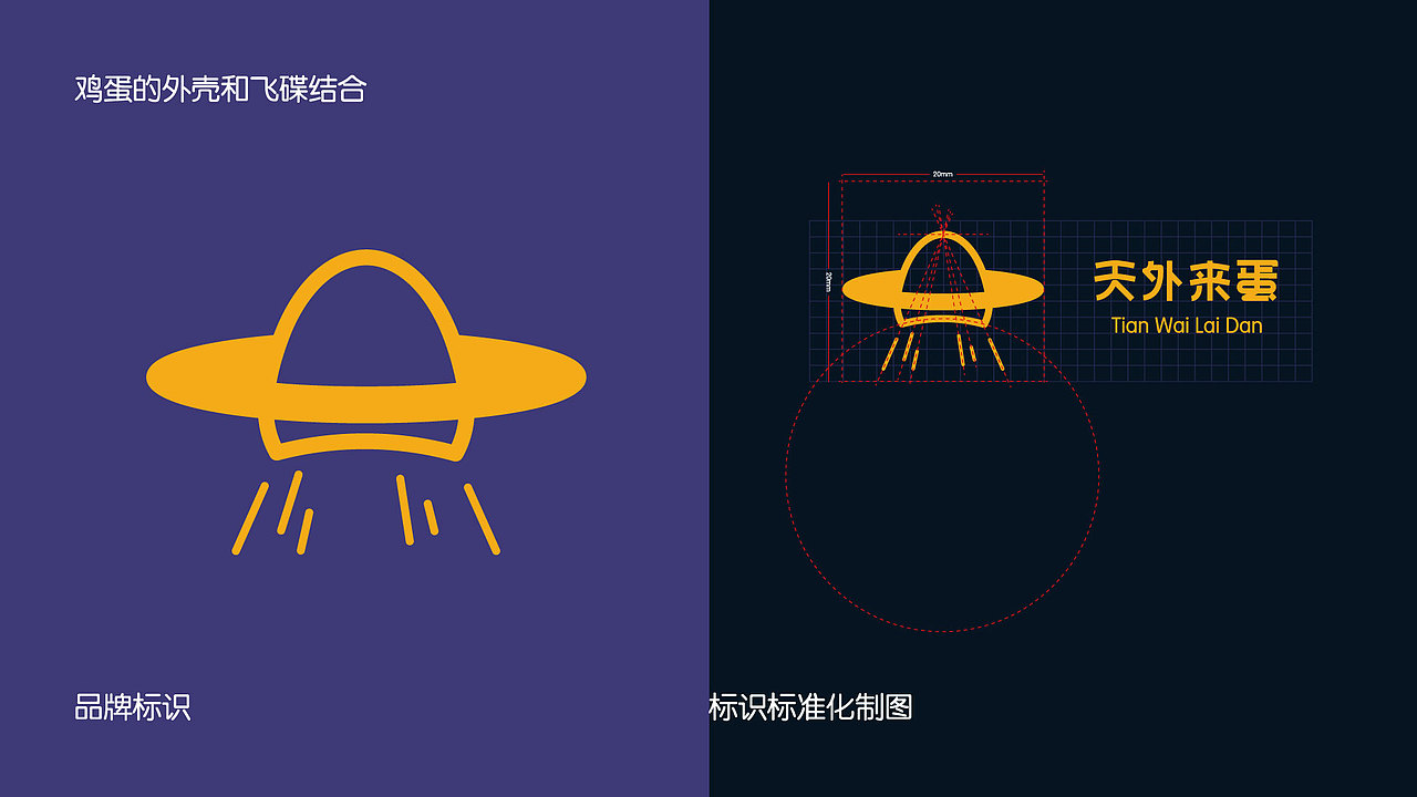 《天外来蛋》品牌VI提案分享