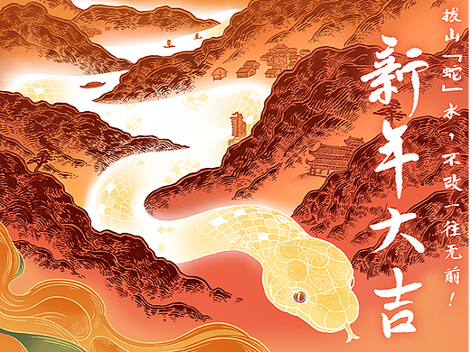 蛇年春节贺图（新年第一个谐音梗）