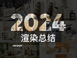 2024渲染合集