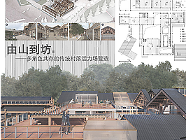 274844-由山到坊——多角色共存的传统村落活力场营造