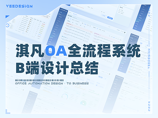 淇凡全流程管理系统 设计分享