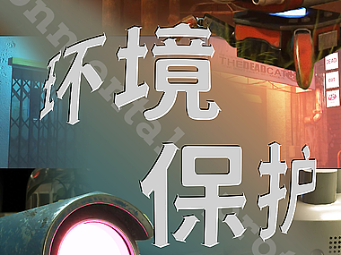 230428保护环境,抵制污染